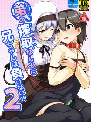 [High-Spirit (あおぎりぺんた)] 弟(サキュバス)の搾取なんかに兄ちゃんは負けない！！2 [中国翻訳] [瑞树汉化组] [DL版]_02