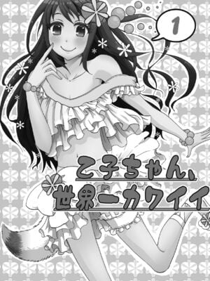 (C88) [フルスイングオトメ (タカヤマノン)] 乙子ちゃん世界一カワイイ 1+2 再録 [中国翻訳]_02