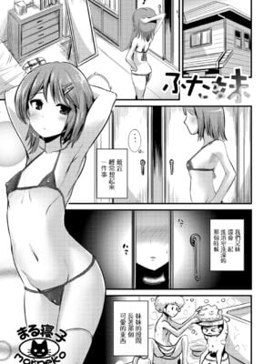 [まる寝子] ふた妹 (ふたなりフレンズ! 02) [瑞树汉化组]