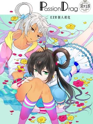 [E-latte (ねこまた)] PassionDrag (プリティーリズム) [中国翻訳] [DL版]