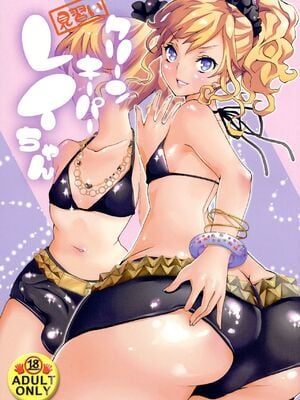 (C86) [ふるるきゅぷり (北原エイジ)] クリーンキーパーレイちゃん [瑞树汉化组]