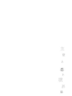 (SUPER26) [サヨナラホーネット (ヨシラギ)] 主従と恋と境界線 (Fate／EXTRA) [中国翻訳]_03