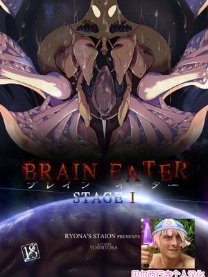 [Ryona's Station (YOSHITORA)] BRAIN EATER STAGE1 [中国翻訳]