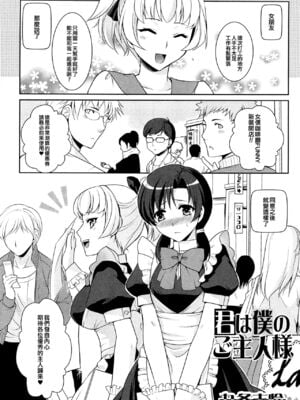 [九条志怜] 君は僕のご主人様 (男の娘ぱらだいす! Vol.01) [中国翻訳]