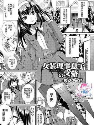 [快刀ゆーひ] 女装理事息子の受難 (オトコのコHEAVEN Vol.44) [中国翻訳] [DL版]