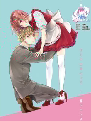 [宮下キツネ] ほんの出来心です1 [瑞树汉化组]