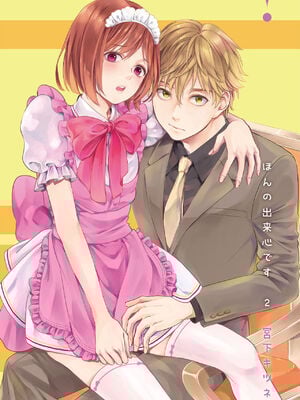 [宮下キツネ] ほんの出来心です2 [瑞树汉化组]