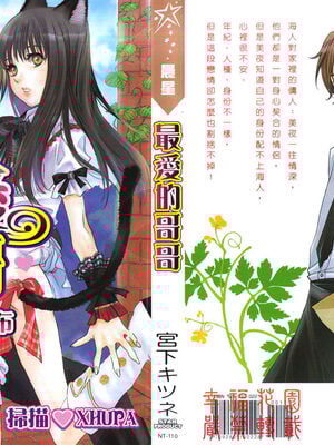 [宮下キツネ] 最愛的哥哥＼愛するお兄さん [中国翻訳]