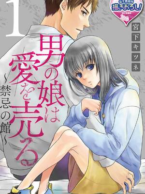 [宮下キツネ] 男の娘は愛を売る～禁忌の館～1 [瑞树汉化组] [DL版]