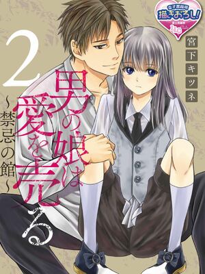 [宮下キツネ] 男の娘は愛を売る～禁忌の館～2 (♂BL♂らぶらぶコミックス) [中国翻訳] [DL版]