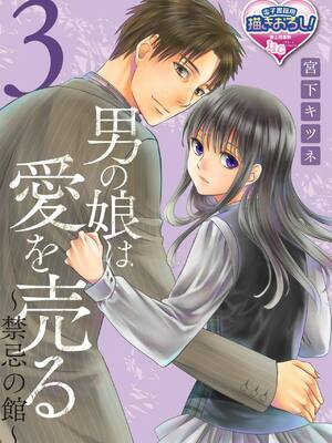 [宮下キツネ] 男の娘は愛を売る～禁忌の館～3 (♂BL♂らぶらぶコミックス) [瑞树汉化组] [DL版]