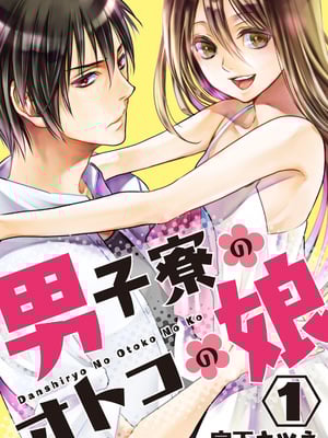 [宮下キツネ] 男子寮のオトコの娘 1 [瑞树汉化组]
