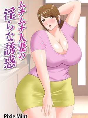 [Pixie Mint] ムチムチ人妻の淫らな誘惑