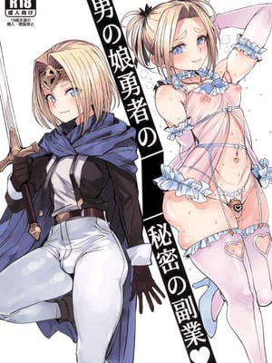 [黒モグ帝国 (黒モグ)] 男の娘勇者の秘密の副業 [oo2oo个人汉化]