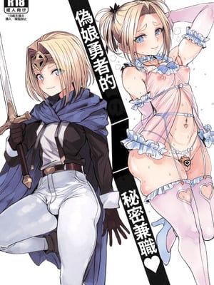 [黒モグ帝国 (黒モグ)] 男の娘勇者の秘密の副業 [オリジナル] [サンシャインクリエイション2025 Summer] [繁體中國語翻譯]