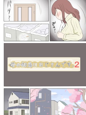 [さうす太田屋 (いどがや弘明)] 母の初恋はおじさんです。2 [Cha个人汉化]_05_ognu