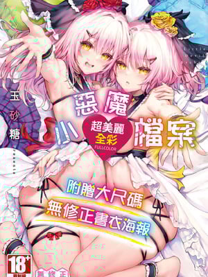 [玉砂糖] 小悪魔あーかいぶ｜小惡魔檔案 [中国翻訳] [無修正] [DL版]