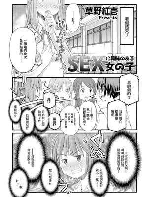 [草野紅壱] SEXに興味のある女の子 [中國翻訳]