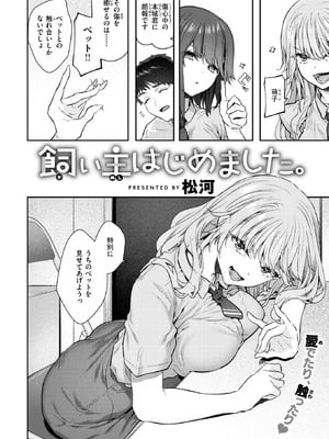 [松河] 飼い主はじめました。