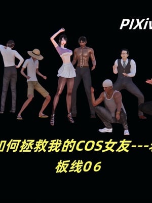 [kingofntr]如何拯救我的COS女友06