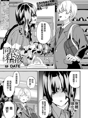 [DATE (senpen)]同居する粘液+2体目 [DL版][中国翻訳][疏碼、白碼][洨五組]_287