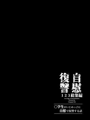 [Tera Stellar (小山内にい)] 自慰復讐 1 2 3 総集編_02_fbnj