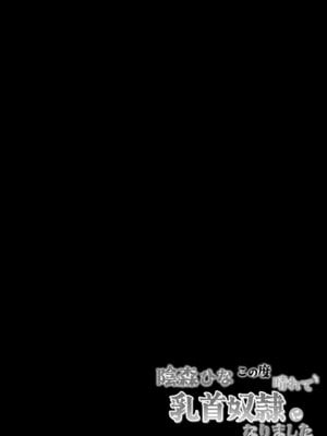 [tomboxplus (Tombox)] 陰森ひなこの度晴れて、乳首奴隷になりました_02_nlag