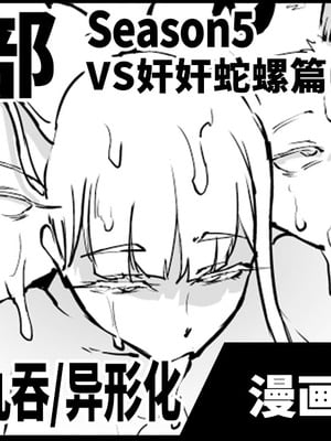 [煌野一人] 退魔部S5：VSかんかんだら編｜JK退魔部 Season5 VS奸奸蛇螺篇 [中国翻訳]