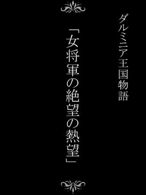 [Studio TAGATA (よんたろう)] ダルミニア王国物語「女将軍の絶望の熱望」_02_flwp