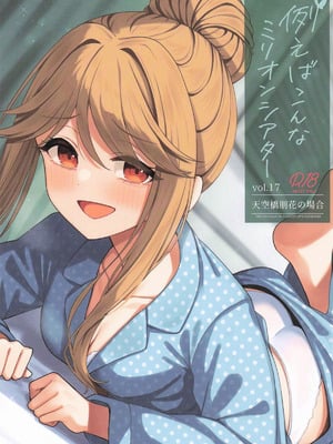 [忘らるる手紙 (びんせん)] 例えばこんなミリオンシアター17
