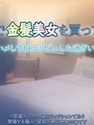 [もんもんプロブレム (横十輔)] 米国で金髪美女を買ってみた ～生ハメしてピュッピュした過ぎいぃッ～part1-2_100_098
