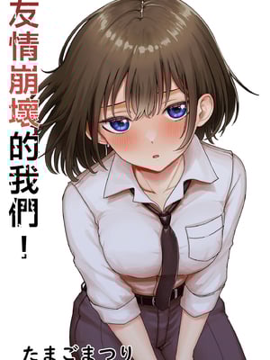 [たまごまつり (小祭たまご)] 親友が美少女になって友情が崩壊した話｜友情崩壞的我們！ [中文] [無修正]