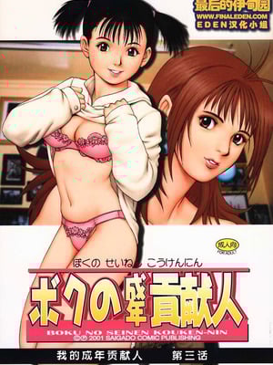 (Cレヴォ29) [彩画堂] ボクの成年貢献人3 [中国翻訳] [無修正]