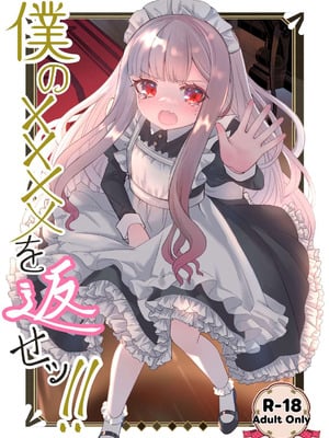 (C106) [くるみ屋 (純金畜生)] 僕の××××を返せッ！！ [DL版]