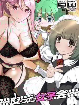 [いわした書店 (いわした)] 皮った女子会