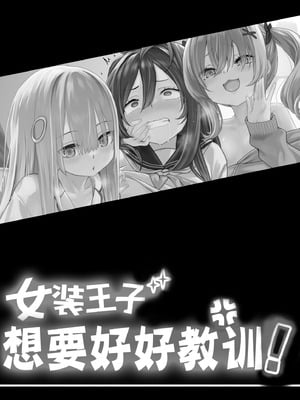 [TJ_studio (冬至)] 女装王子はわからせたい! ｜女装王子想要好好教训！[白杨汉化组]_02_msxt