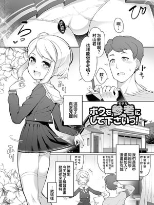 [ニャックル] ボクを参考にしてくださいっ！ (男の娘、めしあがれっ！) [oo2oo个人汉化] [DL版]