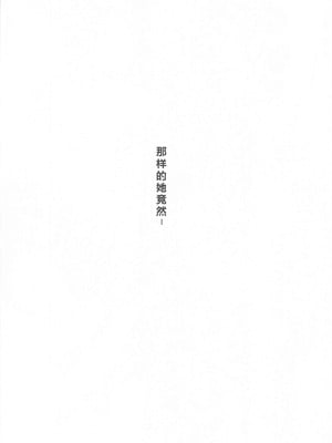 (C106) [蒼き星 (全白)] 紅蓮燦爛 (勝利の女神：NIKKE) [386歪汉化]_05_ojvh