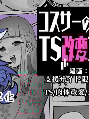 [あるふれっ鸟]コスサーのTS改変アプリ② [狼姫个人汉化]