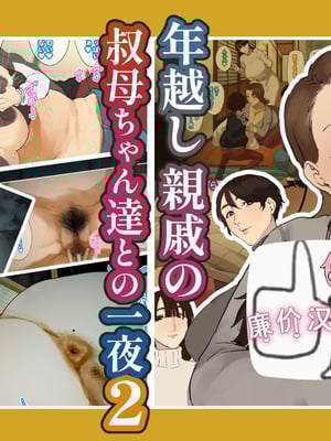 [摩伊那市 (絵子るび)] 年越し 親戚の叔母ちゃん達との一夜2 [廉价汉化组]