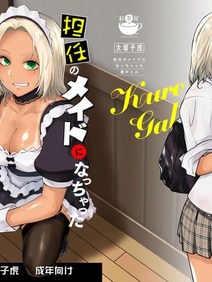 [紅茶屋 (大塚子虎)] 担任のメイドになっちゃった黒ギャル [DL版]