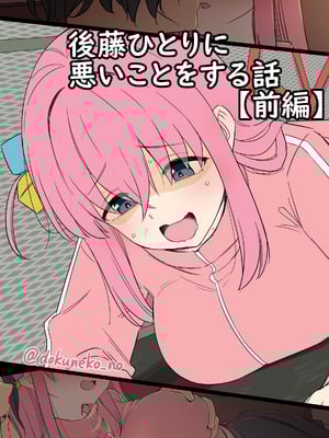 [毒猫ノイル] 後藤ひとりに悪いことをする話（前編）[中国翻訳]
