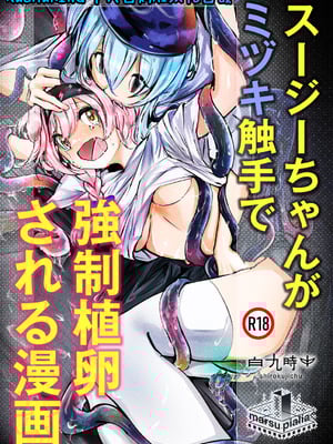 [白九時中 (白魚京)] スージーちゃんがミヅキ触手で強制植卵される漫画 (アークナイツ) [XueHuKING个人自购AI汉化自嵌] [DL版]