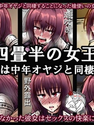[和がらし屋 (路樟葉)]四畳半の女王~女王は中年オヤジと同棲する~ (Fate/stay night)[中国翻訳][粗碼][不咕鸟汉化组]