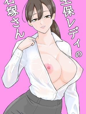 [揚げどり] 生保レディの石塚さん_02_cotm