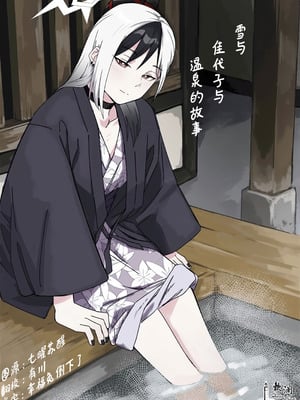 [麻辣猫鍋 (雲丹肉膾)] 雪とカヨコと温泉と (ブルーアーカイブ)｜雪与温泉与佳代子的故事 [欶澜汉化组]