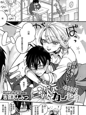 [吉備あんみつ] 二次元くくくくくカノジョ (コミック エグゼ 54) [中国翻訳] [DL版]