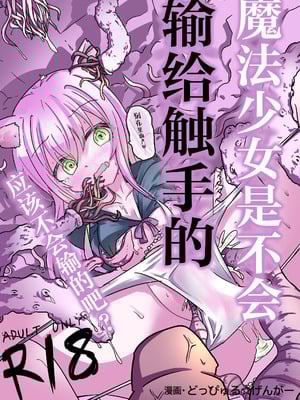 [どっぴゅる☆げんがー (ゲンガー)] 魔法少女が触手に負けるわけないんですけど？｜魔法少女是不会输给触手的，应该不会输的吧？[白杨汉化组]