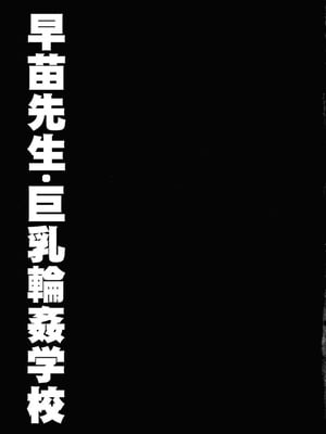 (C84)[ナギヤマスギ (那岐山)] 早苗先生・巨乳輪姦学校 (東方Project) [386歪汉化]_02_kdwh