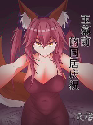 [DWhite_bai] 玉藻前的同居庆祝 (Fate／Grand Order) [中国翻訳]